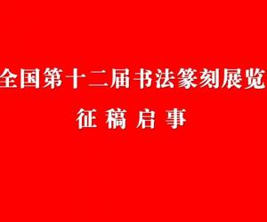 全国第十二届书法篆刻展览征稿启事