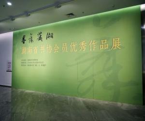 ��ī�����桱 ����ʡ��Э��Ա������Ʒչ�ں���������չ��