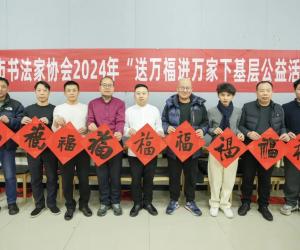 长沙市书法家协会2024年“送万福 进万家”活动在湖南美术馆启动