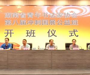 湖南省青年书法家协会第八届冲刺国展公益班开班仪式在岳阳举行