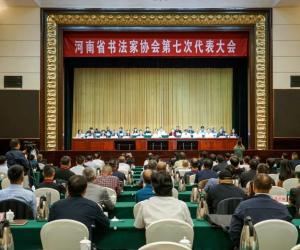 河南省书法家协会第七次代表大会召开