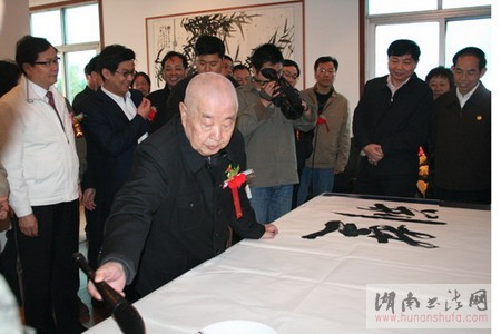熊清泉陶瓷艺术馆暨书法笔会开幕