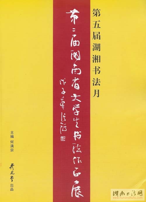 《第二届湖南省大学生书法作品展》作品集首发式举行 - 湖南书法网 官网 - Powered by SupeSite