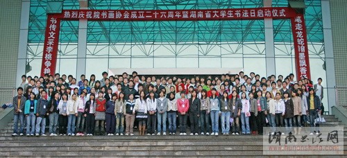 首个大学生书法日暨第二届湖南省大学生书法作品展巡展开幕 - 湖南书法网 官网 - Powered by SupeSite
