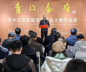 ��ˮ�����׽��鷨СƷ������Ʒչ��Ļ