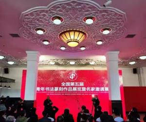全国第五届青年书法篆刻作品展览在辽宁启幕
