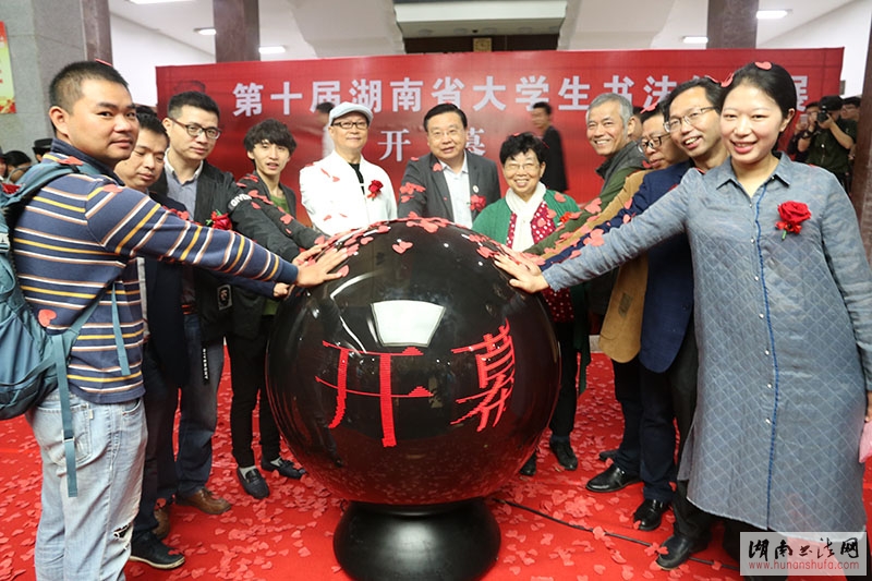 “第十届湖南省大学生书法作品展”盛大开幕 - 湖南书法网 官网 - Powered by SupeSite