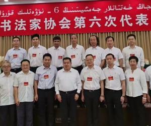 新疆书法家协会第六次代表大会召开