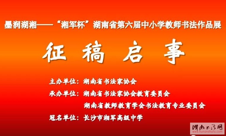"湘军杯"湖南省第六届中小学教师书法作品展征稿启事