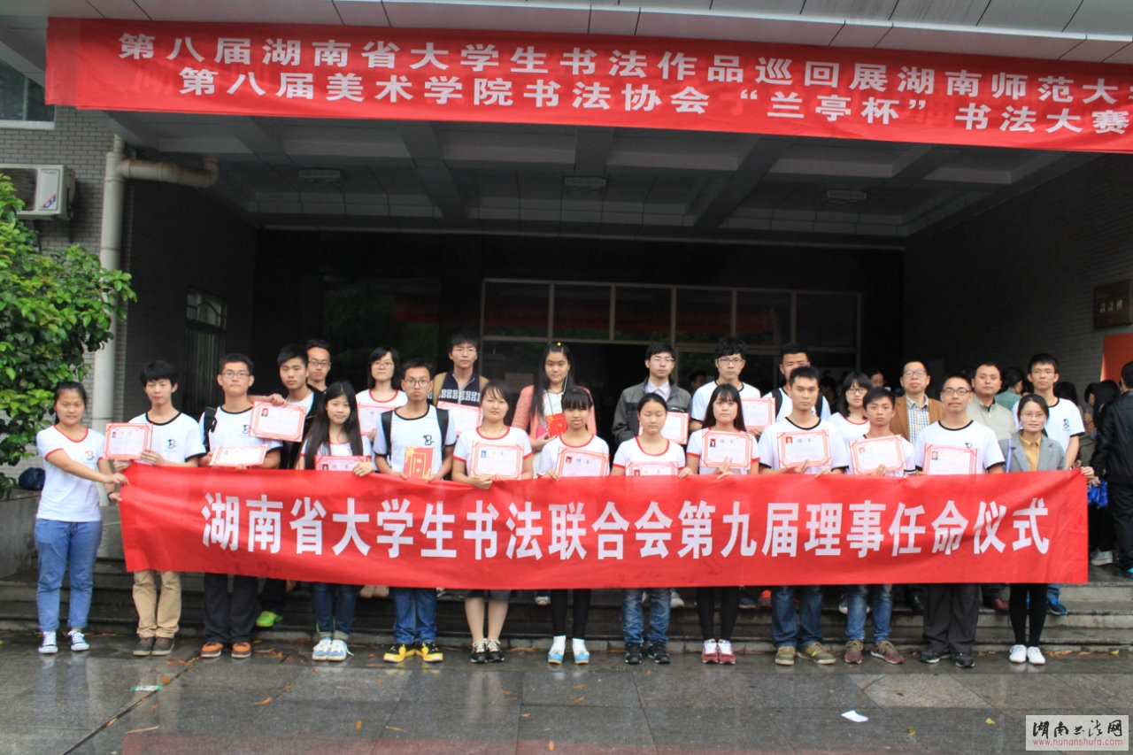 第八届湖南省大学生书法作品巡回展——湖南师范大学站 - 湖南书法网 官网 - Powered by SupeSite