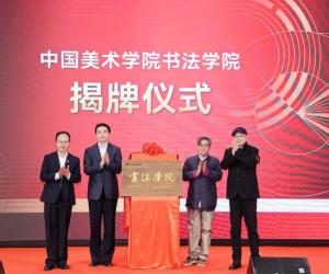 中国美术学院书法学院正式成立