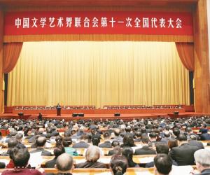 中国文学艺术界联合会第十一次全国代表大会在京闭幕
