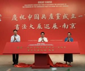 “伟业——庆祝中国共产党成立100周年书法大展巡展·南京”在江苏省美术馆开幕