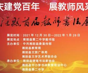 湘阴县首届教师书法展在湘阴第二中学艺体馆开幕