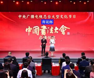 大型文化节目《中国书法大会》启播
