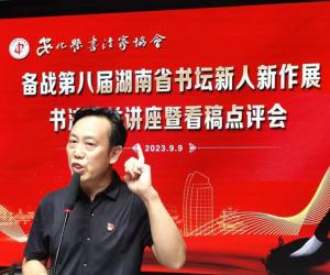 安化县书协备战“第八届湖南省书坛新人新作展”公益活动举行