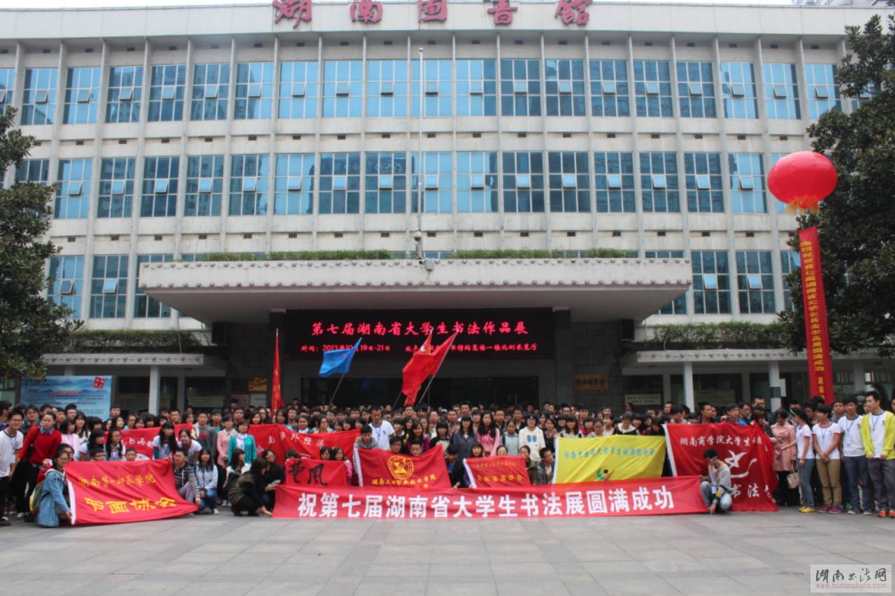 第七届湖南省大学生书法作品展隆重开幕 - 湖南书法网 官网 - Powered by SupeSite