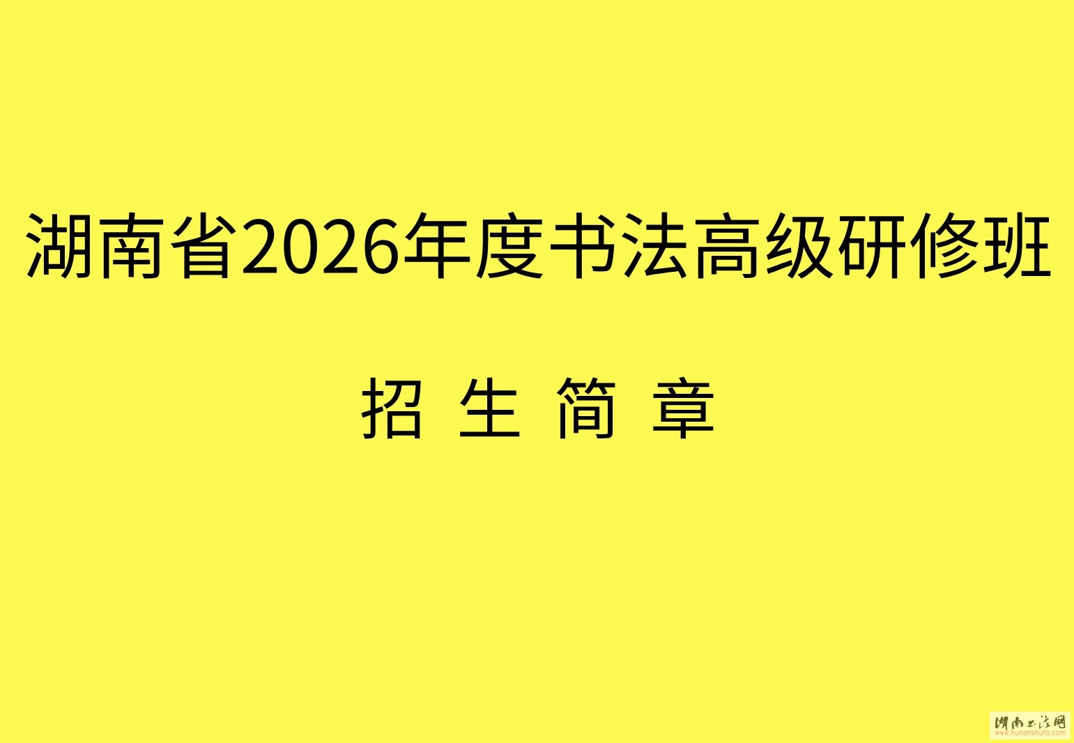 <span style='font-style:none;font-weight:bold;text-decoration:none'>����ʡ2026����鷨�߼����ް���������</span>