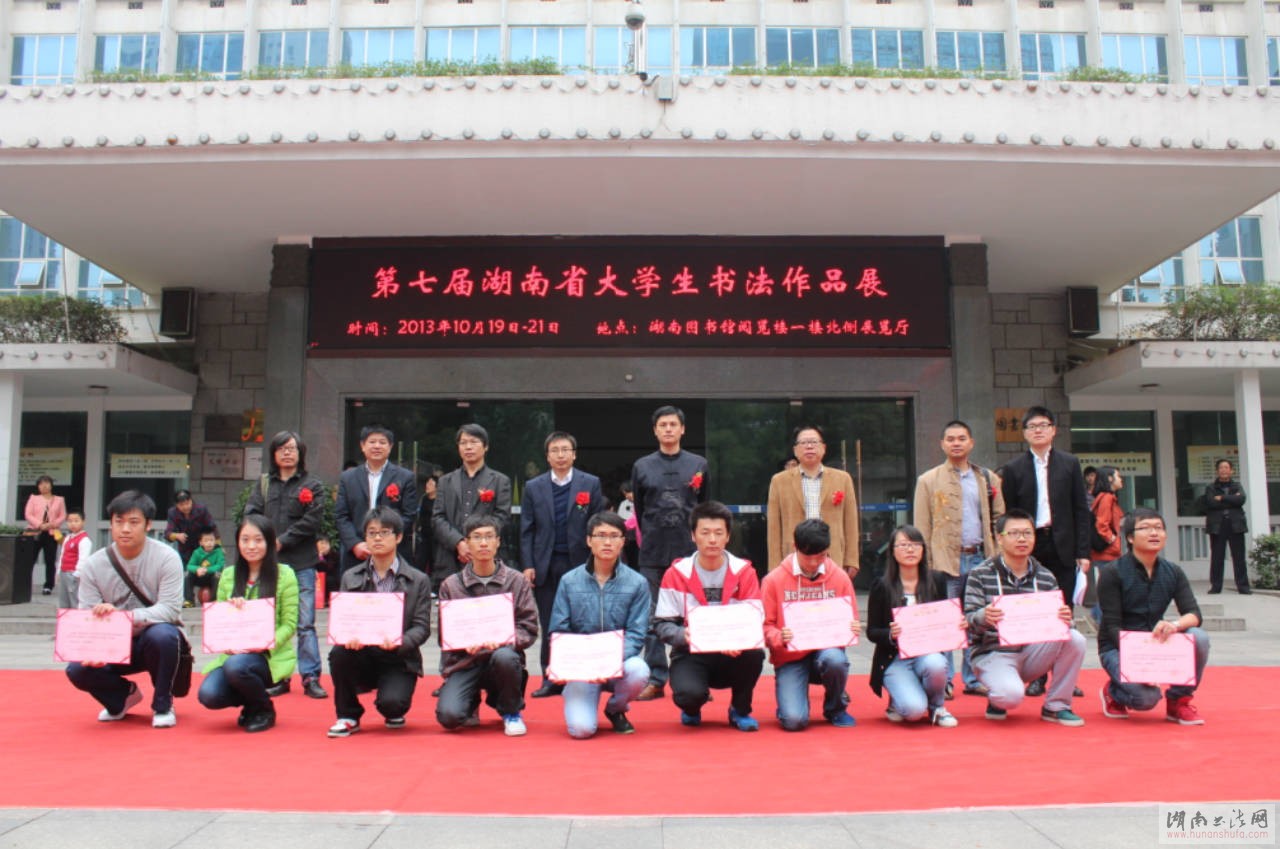 第七届湖南省大学生书法作品展隆重开幕 - 湖南书法网 官网 - Powered by SupeSite