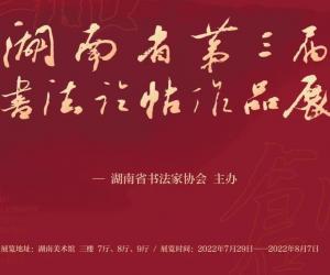 【展讯】湖南省第三届书法临帖作品展将于7月30日在湖南美术馆展出