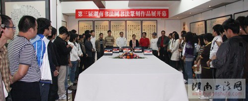 第三届湖南书法网书法篆刻作品展开幕 - 湖南书法网 官网 - Powered by SupeSite