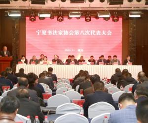 宁夏书法家协会第八次代表大会在银川召开