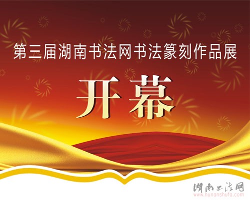 第三届湖南书法网书法篆刻作品展开幕 - 湖南书法网 官网 - Powered by SupeSite