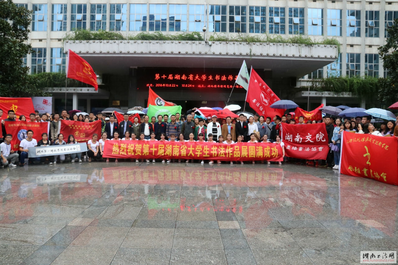“第十届湖南省大学生书法作品展”盛大开幕 - 湖南书法网 官网 - Powered by SupeSite