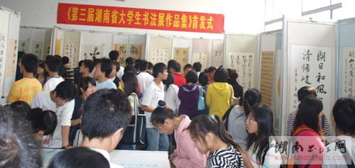 第三届湖南省大学生书法篆刻作品展隆重开幕 - 湖南书法网 官网 - Powered by SupeSite