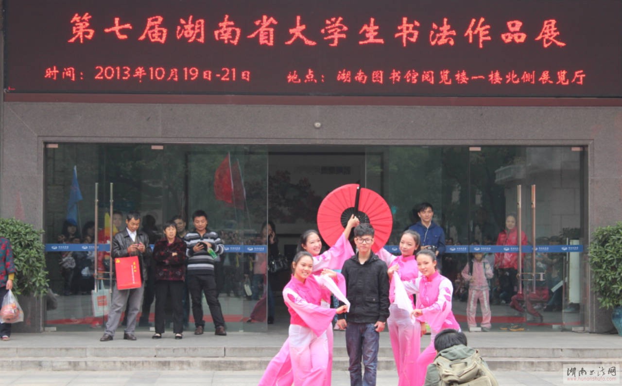 第七届湖南省大学生书法作品展隆重开幕 - 湖南书法网 官网 - Powered by SupeSite