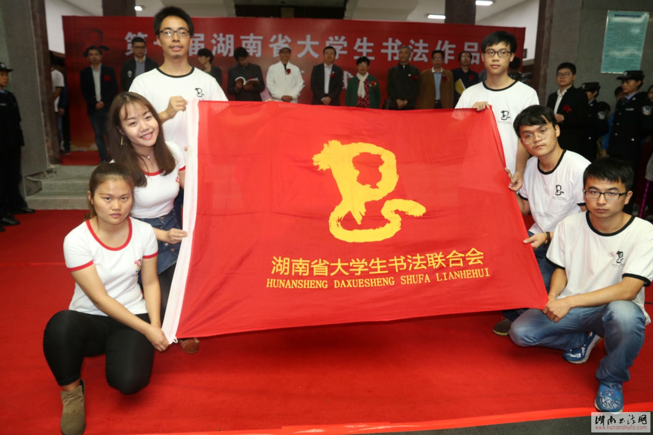 “第十届湖南省大学生书法作品展”盛大开幕 - 湖南书法网 官网 - Powered by SupeSite