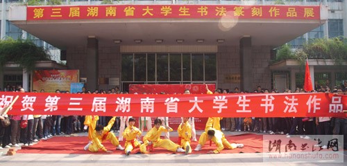 第三届湖南省大学生书法篆刻作品展隆重开幕 - 湖南书法网 官网 - Powered by SupeSite