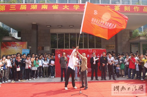 第三届湖南省大学生书法篆刻作品展隆重开幕 - 湖南书法网 官网 - Powered by SupeSite
