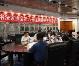 中国书协第八届主席团第五次会议在京召开