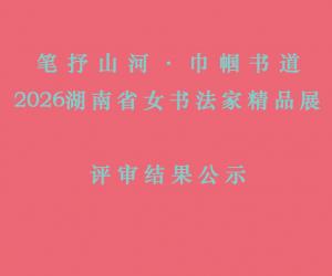 ����ʾ��������ɽ�ӡ����������2026����ʡŮ�鷨�Ҿ�Ʒչ����