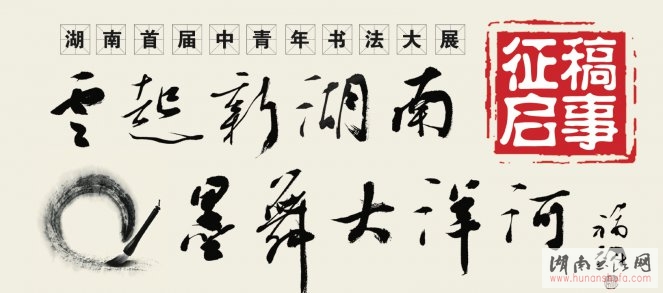 湖南首届中青年书法大展征稿启事 - 湖南书法网 官网 - Powered by SupeSite