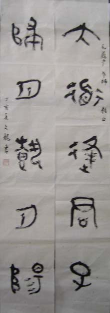 送朋友的一幅字,大家批